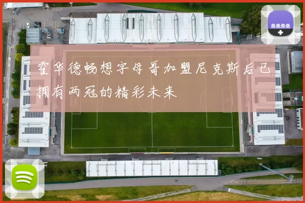 霍华德畅想字母哥加盟尼克斯后已拥有两冠的精彩未来