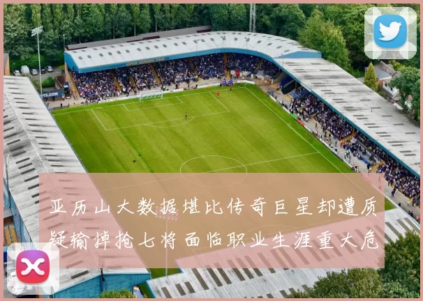 亚历山大数据堪比传奇巨星却遭质疑输掉抢七将面临职业生涯重大危机
