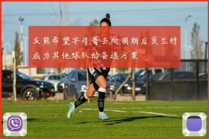 灰熊希望字母哥去向明朗后莫兰特成为其他球队的备选方案