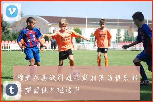 穆里尼奥欲引进韦斯利罗马俱乐部希望留住年轻边卫